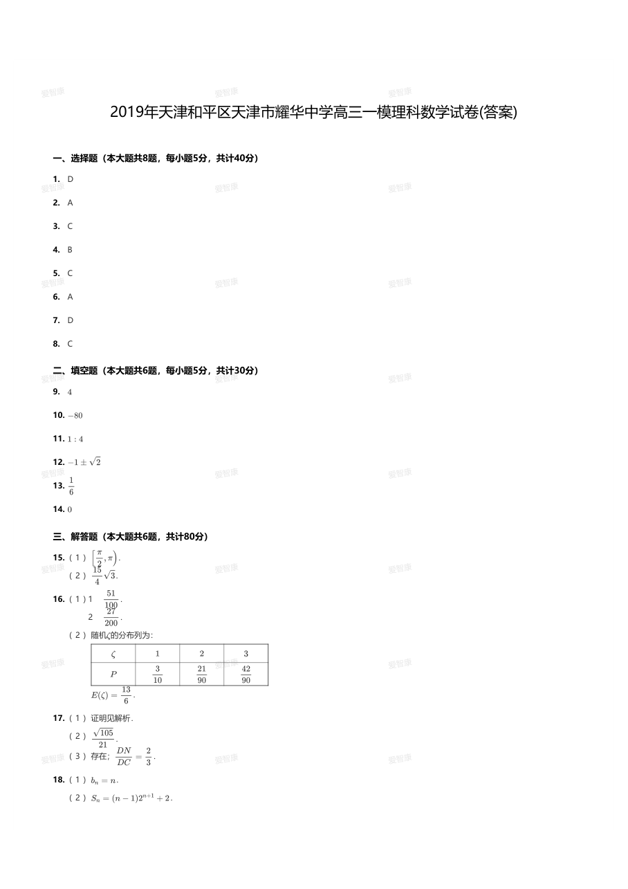 2019年天津和平区天津市耀华中学高三一模理科数学试卷(答案).pdf 第 1 页
